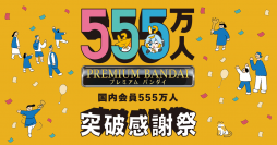 「プレミアムバンダイ」国内会員数が555万人を突破！合計10,000名以上にクーポンが当たるなど各種大型キャンペーンを開催