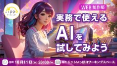 【フリーランス勉強会】『実務で使えるAIを試してみよう』AI勉強会