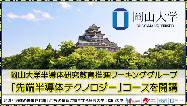 【岡山大学】岡山大学半導体研究教育推進ワーキンググループ「先端半導体テクノロジー」コースを開講