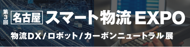 スマート物流EXPO 特別講演に、船井総研ロジのコンサルタントが登壇します｜「2024年問題 最終カウントダウン！ ～勝ち残る物流企業の実践事例～」を解説