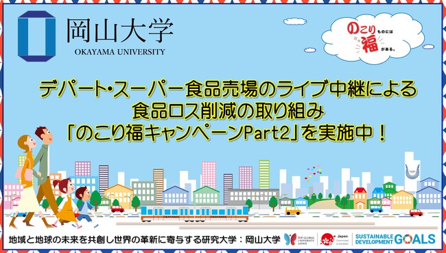 【岡山大学】デパート・スーパー食品売場のライブ中継による食品ロス削減の取り組み「のこり福キャンペーンPart2」を実施中！
