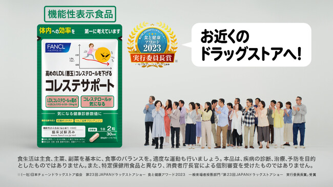 高めのＬＤＬ（悪玉）コレステロールを下げる　ファンケル「コレステサポート」ＴＶＣＭ放映を開始