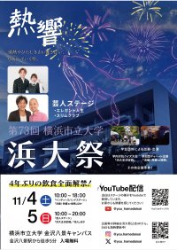 第73回 “浜大祭” 開催！ 今年のテーマは「熱響」
4年ぶりに学生による飲食出展も解禁！！