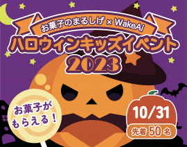 ハロウィンキッズイベント