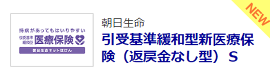 保険比較ライフィ、朝日生命の『引受基準緩和型新医療保険（返戻金なし型）Ｓ』の掲載を開始