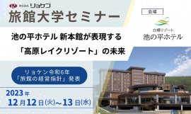 旅館大学セミナーご案内