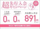 超先行入会キャンペーン 超先行入会キャンペーン