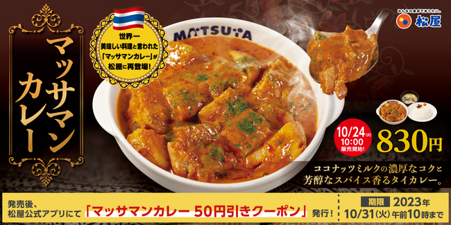 【松屋】あのヒットメニューが待望の復活！世界一美味しい料理と言われた 「マッサマンカレー」発売