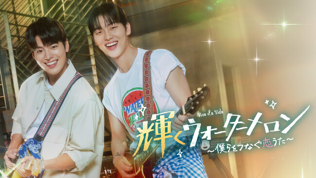 「太陽を抱く月」「キルミー・ヒールミー」脚本家チン・スワンの最新作！リョウン＆チェ・ヒョヌク主演ファンタジー青春ロマンス！「輝くウォーターメロン～僕らをつなぐ恋うた～」Leminoにて日本独占最速配信