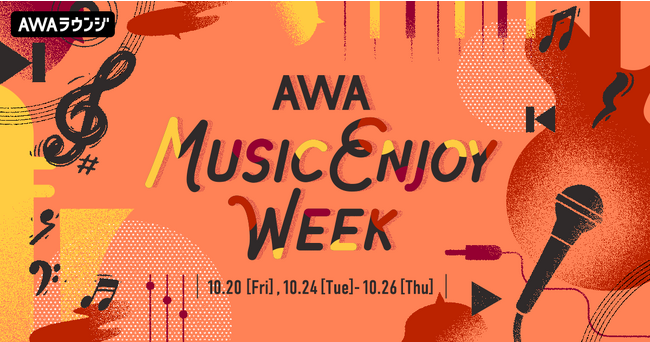 音楽好きのための祭典「AWA MUSIC ENJOY WEEK」開催!