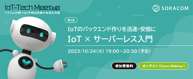 IoT関連の技術勉強会「IoT-Tech Meetup」を10/24に開催 テーマは「IoT×サーバーレス入門」