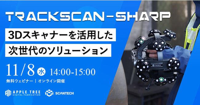 【無料・11/8（水）】新商品3Dスキャナー『TRACKSCAN-SHRAP』についてのウェビナーを開催します