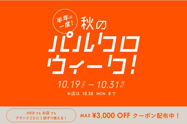 半年に一度！秋のパルクロウィーク開催【2023年10月19日（木）～10月31日（火）】