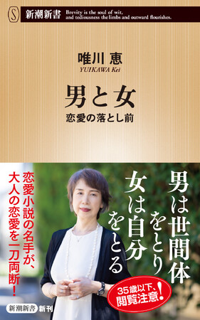 好評発売中！恋愛小説の名手・唯川恵が実話を元に贈る、恋愛新書『男と女　恋愛の落とし前』。目次を公開します！