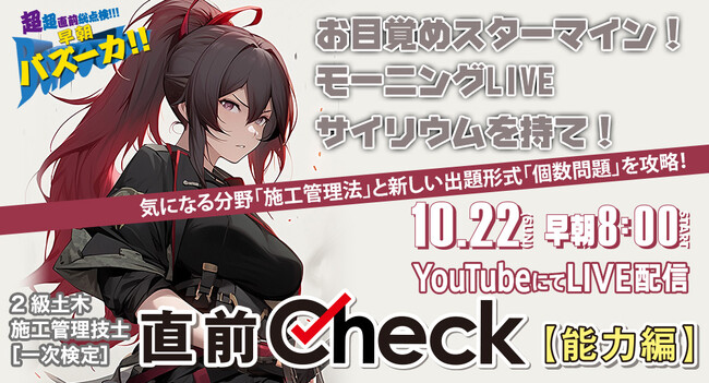 【2級土木施工管理技士 一次検定】「直前Check・能力編」10/22(日) 早朝8：00～YouTube LIVE配信！