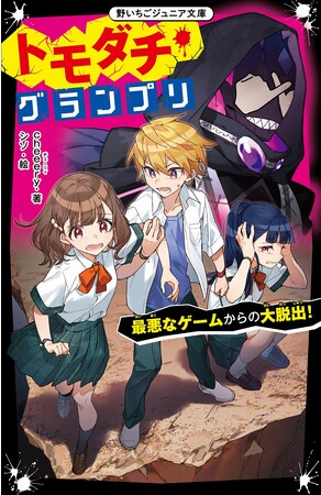 女子小中学生のためのドキドキ&胸キュンレーベル『野いちごジュニア文庫』新刊5点10月20日(金）全国書店にて発売開始! !