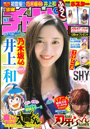 10月19日（木）発売「週刊少年チャンピオン」47号の表紙＆巻頭グラビアは、乃木坂46の井上和チャン(ハート)　両面BIGポスターが付録としてつくほか、限定QUOカード200名プレゼント企画も！