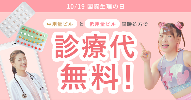 【国際生理の日】メデリピル、「中用量ピル」「低用量ピル」の同時処方希望者への診療代無料キャンペーン実施中