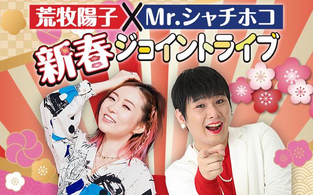 荒牧陽子とMr.シャチホコが新春の札幌でジョイントライブを開催!