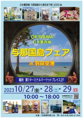 与那国島フェアin羽田空港ポスター