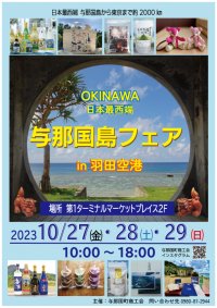 「与那国島フェアin羽田空港」10月27日～29日開催　泡盛「花酒」や与那国織の商品など特産品を販売