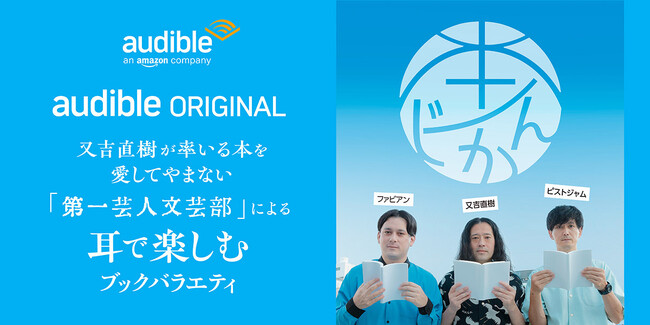 Audibleオリジナルポッドキャスト『本ノじかん』 ピースの又吉直樹さんら第一芸人文芸部を迎えて配信開始