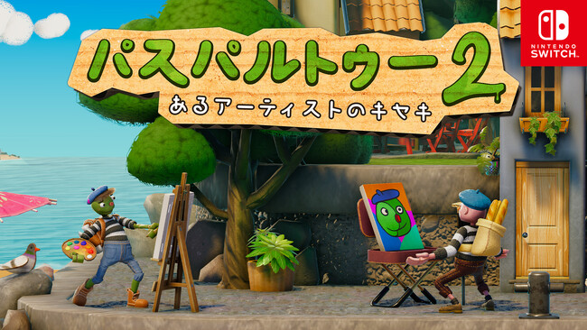 絵描きの人生、くもり時々晴れ。お絵描きアドベンチャーゲームSwitch用ソフト『パスパルトゥー2：あるアーティストのキセキ』本日発売！