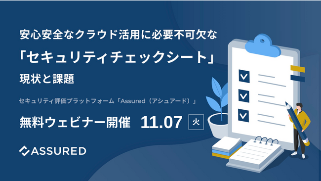 【8割が正確性や工数に課題】セキュリティチェックシートの現状と課題レポート公開＆オンラインセミナー開催（11/7）