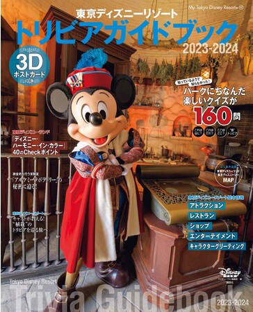 パークにまつわるトリビアクイズが160問超！クイズを楽しみながらパーク基本情報も。まるごと遊べるガイドブック「東京ディズニーリゾート(R) トリビアガイドブック2023‐2024」10月23日待望の発売！