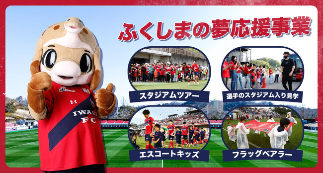 いわきFC、11/4(土)山形戦にて、福島県「ふくしまの夢応援事業」各種参加型イベント実施のお知らせ