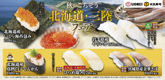 食欲の秋に北海道・三陸産の豪華ネタを！脂が乗った金華さばや高級魚ひらめがお値打ち価格で楽しめる『秋のごちそう　北海道・三陸フェア』