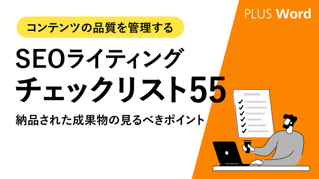 【コンテンツ制作担当者様へ】納品されたコンテンツのどこを見るかがわかる「SEOライティング チェックリスト55」を無料公開！