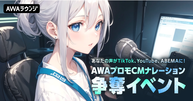 AWAプロモーションCM出演イベントのエントリースタート