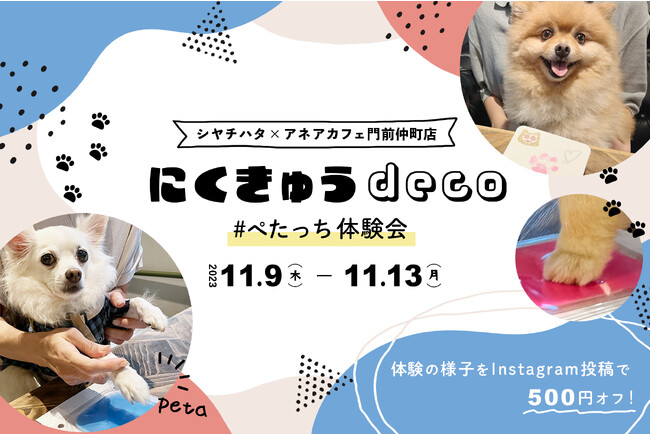 愛犬の足形をとって可愛くデコレーションしちゃおう！「にくきゅうdeco #ぺたっち 体験会」開催