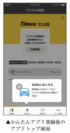 タイムズクラブアプリの駐車場精算機能拡充！「かんたんアプリ登録」で駐車料金のアプリ精算が可能に