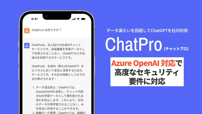 情報漏洩リスクのないセキュアなChatGPT環境を構築。法人向けChatGPTサービス「ChatPro」でAzure対応開始