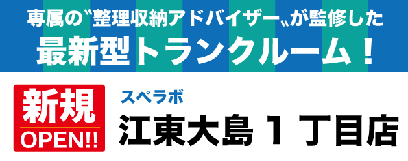 【江東大島1丁目店/11月1日(水)オープン】見学から契約、解約まで完全非接触・非対面、お申し込みからご利用まで最短1時間！絶賛運営中のトランクルーム【スペラボ】が西大島駅近くに出店！