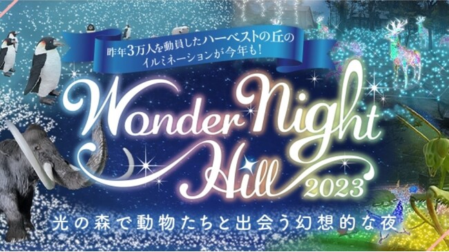 南大阪エリア最大級のイルミネーションイベント　～Wonder Night Hill 2023～【堺・緑のミュージアム　ハーベストの丘】