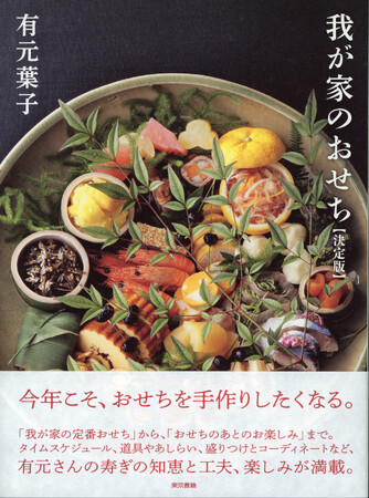 「我が家の定番おせち」から、「おせちのあとのお楽しみ」まで。有元さんの寿ぎの知恵と工夫、楽しみが満載。書籍『我が家のおせち【決定版】』10月18日発売。