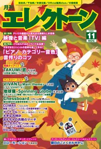 『月刊エレクトーン2023年11月号』 2023年10月19日発売