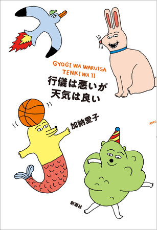 予約殺到！11月16日（木）発売のAマッソ・加納愛子、待望の最新作『行儀は悪いが天気は良い』書影デザイン公開！