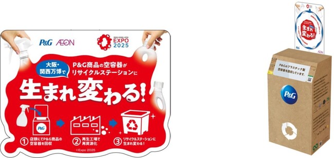 P＆GとAEONの協働プロジェクト「EXPO 2025 みんなのリサイクルステーションプロジェクト」が始動