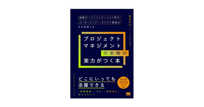 新規事業・DXなどどんなプロジェクトでも成功に導く!『プロジェクトマネジメントの本物の実力がつく本』刊行