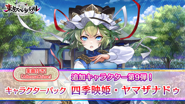 リズミカルパズルゲーム『東方スペルバブル』「キャラクターパック 四季映姫・ヤマザナドゥ」本日10月19日（木）より配信開始！本体ソフトが50％OFFで購入できるオータムセール開催！！
