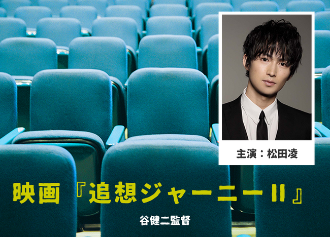 松田凌主演『追想ジャーニーII』製作発表