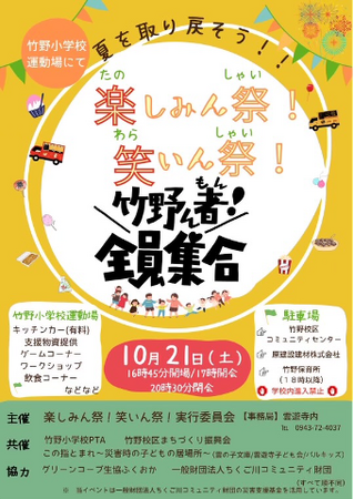 福岡県久留米市・竹野小学校の親子のための「楽しみん祭！笑いん祭！」を10月21日（土）に開催