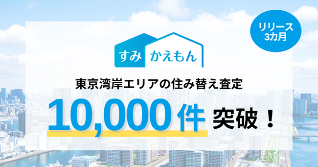 湾岸エリアのタワーマンションに特化した住み替え支援サービス「すみかえもん」住み替え査定件数 １万件を突破！