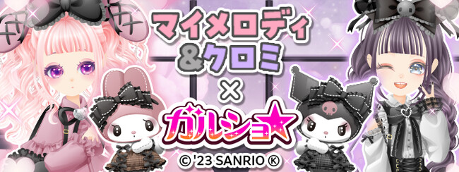 enishの『ガルショ☆』が13周年！「マイメロディ」＆「クロミ」と復刻アイテム入りで期間限定コラボを開催！