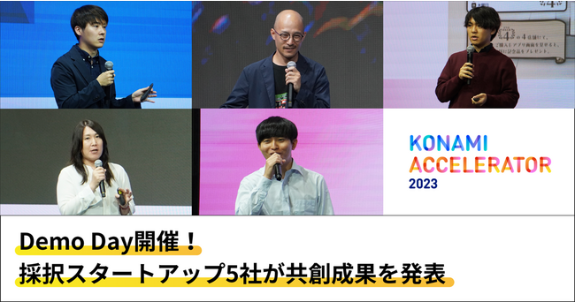 「スタートアップ×KONAMI」の共創プログラム自動生成アニメや新VTuberオーディションなど、スタートアップ５プロジェクトを一挙公開！