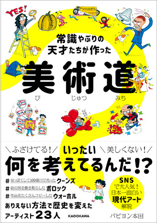 SNSで話題のパピヨン本田氏最新刊！　歴史を変えた天才アーティストたちの頭の中を解き明かす、現代アート解説本『常識やぶりの天才たちが作った 美術道』発売！